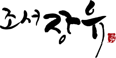 조선장유